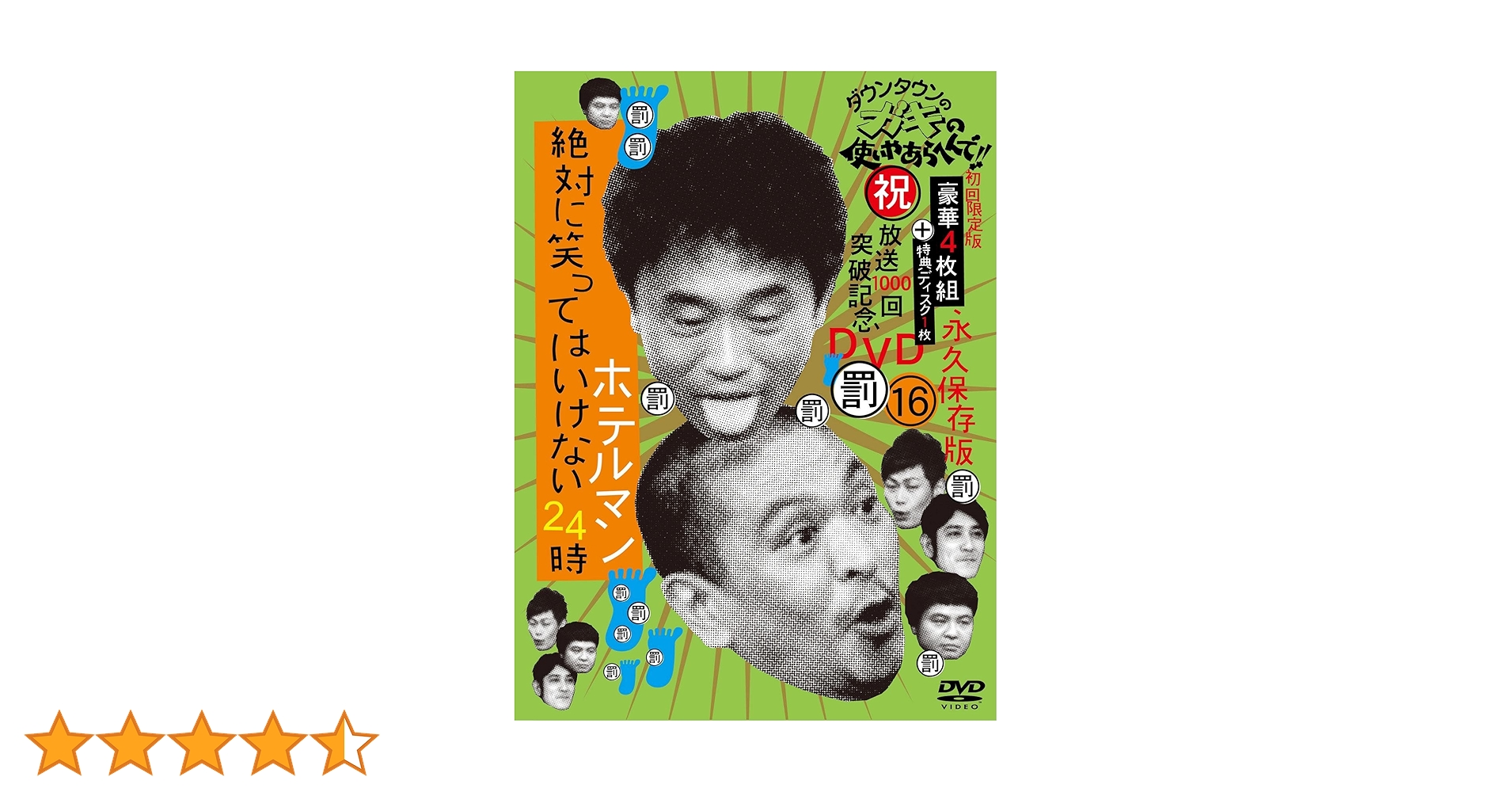 お*ん様 ダウンタウン　ガキの使い　絶対に笑ってはいけない　24時　セット まと Amazon.co.jp: ダウンタウンのガキの使いやあらへんで!! 絶対に